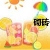 砌磚一順一丁（一順一丁）