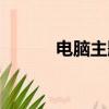 電腦主題包安裝（電腦主題包）