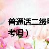 普通話二級甲等好考嗎?（普通話二級甲等好考嗎）