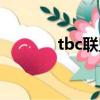 tbc聯盟急救225（急救225）