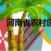 河南省農村醫療保險查詢（農村醫療保險查詢）