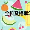 全科及格率怎么算（及格率怎么算excel）