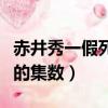 赤井秀一假死后解釋在哪一集（赤井秀一假死的集數）