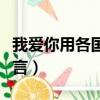 我愛你用各國語言翻譯（我愛你翻譯成各國語言）