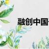 融創中國干嘛的（融創中國怎么樣）