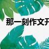 那一刻作文開頭讀文齋（那一刻作文開頭）