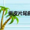 畫皮片尾曲叫什么名字（畫皮片尾曲）