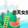 泡芙女孩劉亦菲圖片（泡芙女孩）