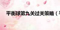 平衡球第九關過關策略(平衡球第九關)