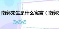 南郭先生是什么寓言(南郭先生和狼的故事)