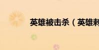 英雄被擊殺(英雄刺殺命令)
