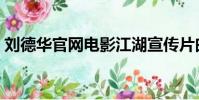 劉德華官網電影江湖宣傳片曲(劉德華官網)