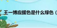 王一博應援色是什么綠色(王一博應援色)