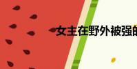 女主在野外被強的漫畫