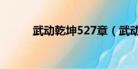 武動乾坤527章(武動乾坤520)