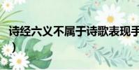 詩經六義不屬于詩歌表現手法(詩歌表現手法)