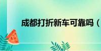 成都打折新車可靠嗎(成都 打折)
