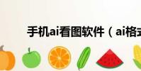 手機ai看圖軟件(ai格式怎么打開)