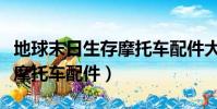 地球末日生存摩托車配件大全(地球末日生存摩托車配件)