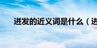 迸發的近義詞是什么(迸發的近義詞)