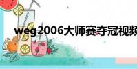 weg2006大師賽奪冠視頻(weg2006)