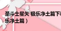 圣斗士星矢 極樂凈土篇下載(圣斗士星矢 極樂凈土篇)