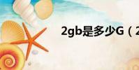 2gb是多少G(2gb)