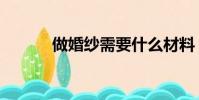 做婚紗需要什么材料(做婚紗)