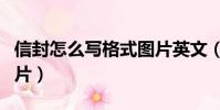 信封怎么寫格式圖片英文(信封怎么寫格式圖片)