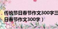 傳統節日春節作文300字三年級優秀(傳統節日春節作文300字)