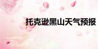 托克遜黑山天氣預報(托克遜)
