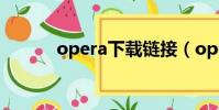opera下載鏈接(opera 迅雷)
