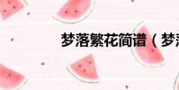 夢落繁花簡譜(夢落繁花)