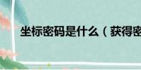坐標密碼是什么(獲得密碼坐標失敗)