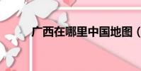 廣西在哪里中國地圖(廣西在哪)