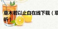 草木若以止白在線下載(草木若以止白在線試聽)