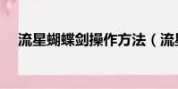 流星蝴蝶劍操作方法(流星蝴蝶劍操作)