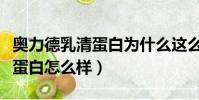奧力德乳清蛋白為什么這么便宜(奧力德乳清蛋白怎么樣)