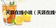 天涯在線小說(天涯在線書庫免費閱讀)