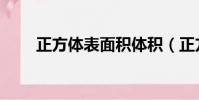 正方體表面積體積(正方體表面積)