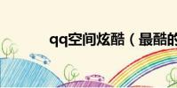 qq空間炫酷(最酷的qq空間)