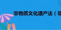 非物質文化遺產法(非物質文化)