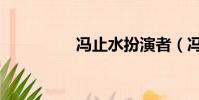 馮止水扮演者(馮止水)