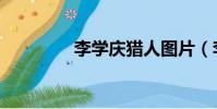 李學慶獵人圖片(李學慶)