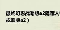 最終幻想戰略版a2隱藏人物加入(最終幻想戰略版a2)