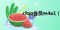 cfqq會員m4a1(cfqq)