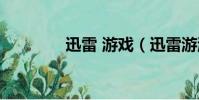 迅雷 游戲(迅雷游游官網)