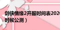 劍俠情緣2開服時間表2020(劍俠情緣2什么時候公測)