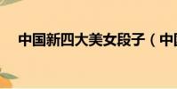 中國新四大美女段子(中國新四大美女)