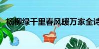 楊柳綠千里春風暖萬家全詩(楊柳綠千里)